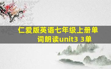 仁爱版英语七年级上册单词朗读unit3 3单